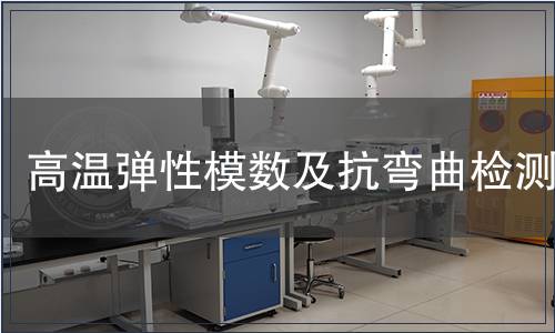 高溫彈性模數及抗彎曲檢測