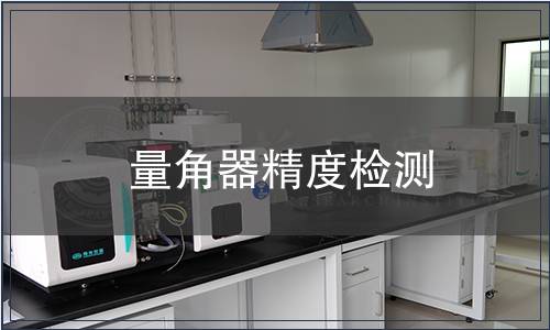 量角器精度檢測