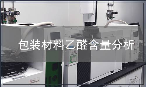包裝材料乙醛含量分析