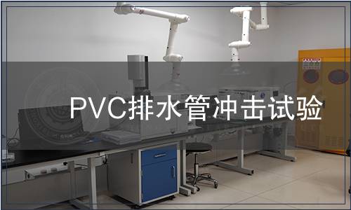 PVC排水管沖擊試驗