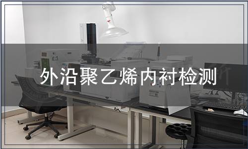 外沿聚乙烯內(nèi)襯檢測