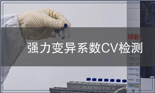 強力變異系數CV檢測