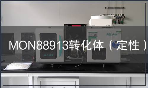 MON88913轉(zhuǎn)化體(定性)檢測(cè) MON88913轉(zhuǎn)化體(定性)檢測(cè)
