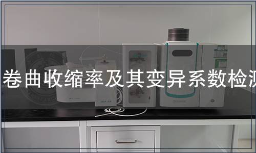 卷曲收縮率及其變異系數(shù)檢測 卷曲收縮率及其變異系數(shù)檢測