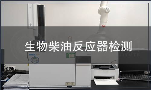 生物柴油反應器檢測