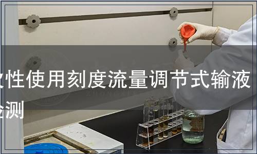 一次性使用刻度流量調(diào)節(jié)式輸液器檢測