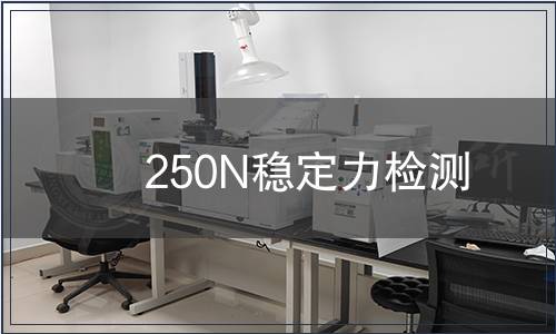250N穩定力檢測