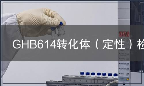 GHB614轉(zhuǎn)化體(定性)檢測(cè) GHB614轉(zhuǎn)化體(定性)檢測(cè)