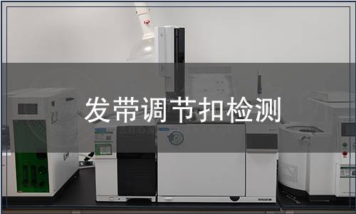 發帶調節扣檢測