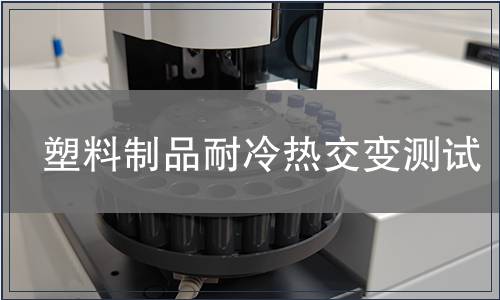 塑料制品耐冷熱交變測試