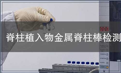 脊柱植入物金屬脊柱棒檢測