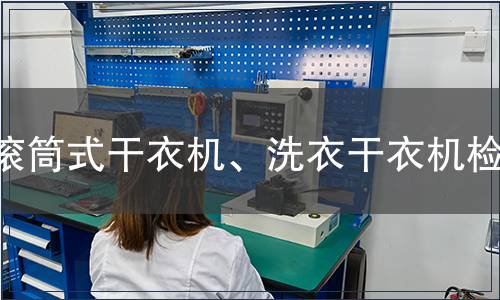 滾筒式干衣機(jī)、洗衣干衣機(jī)檢測