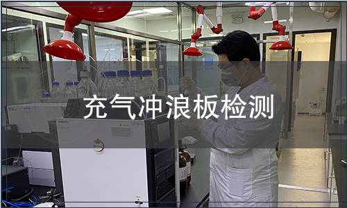 充氣沖浪板檢測