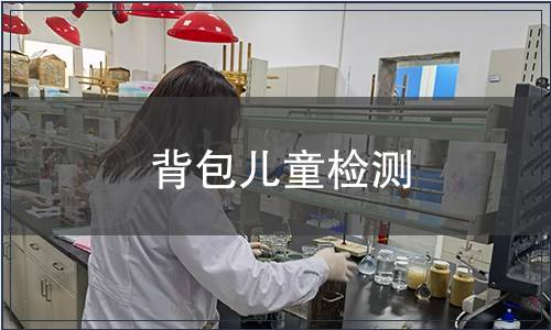 背包兒童檢測