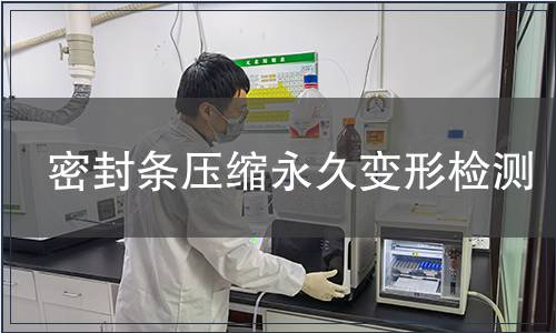 密封條壓縮永久變形檢測