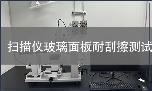 掃描儀玻璃面板耐刮擦測試 掃描儀玻璃面板耐刮擦測試