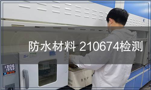 防水材料 210674檢測 防水材料 210674檢測