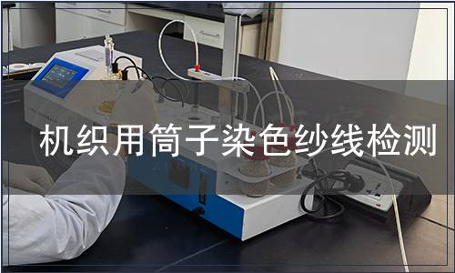 機織用筒子染色紗線檢測