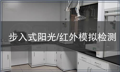 步入式陽光/紅外模擬檢測