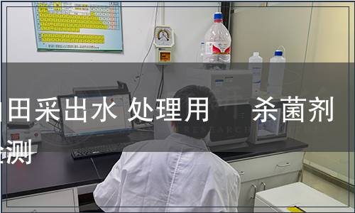 油田采出水 處理用     殺菌劑檢測