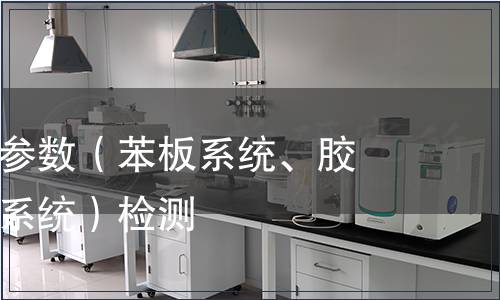 耐堿網格布參數（苯板系統、膠粉聚苯顆粒系統）檢測