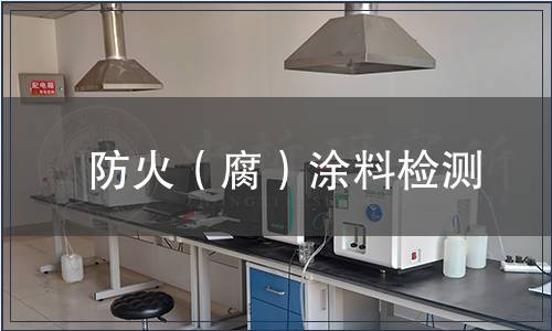 防火(腐)涂料檢測 防火(腐)涂料檢測