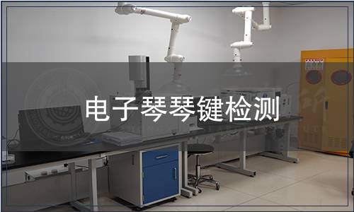 電子琴琴鍵檢測