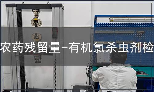 農藥殘留量-有機氯殺蟲劑檢測,農藥殘留量-有機氯殺蟲劑檢測報告 農藥殘留量-有機氯殺蟲劑檢測