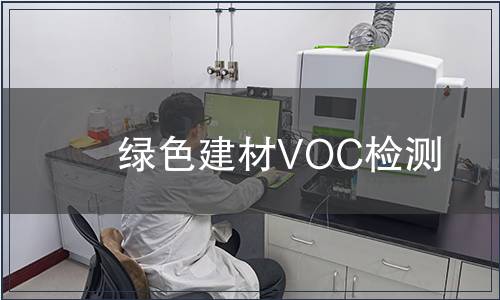綠色建材VOC檢測