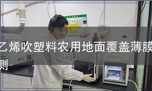 聚乙烯吹塑料農用地面覆蓋薄膜檢測