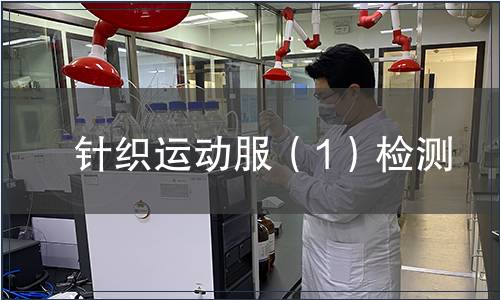 針織運(yùn)動(dòng)服(1)檢測 針織運(yùn)動(dòng)服(1)檢測