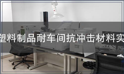 塑料制品耐車間抗沖擊材料實驗