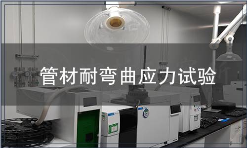 管材耐彎曲應力試驗