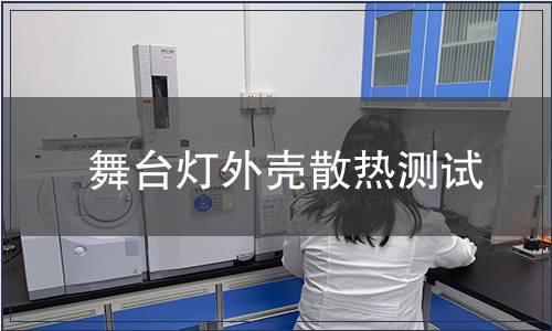 舞臺燈外殼散熱測試