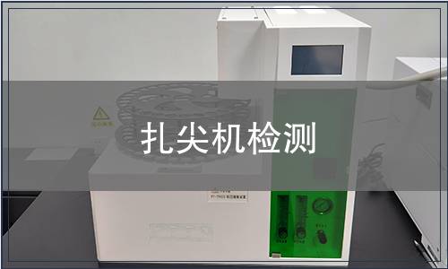 扎尖機檢測