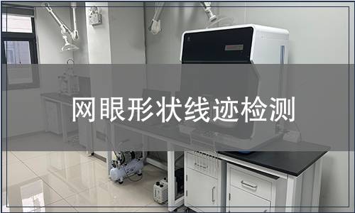 網(wǎng)眼形狀線跡檢測