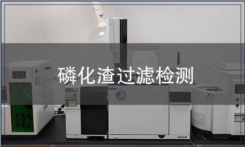 磷化渣過濾檢測