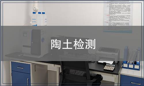 陶土檢測