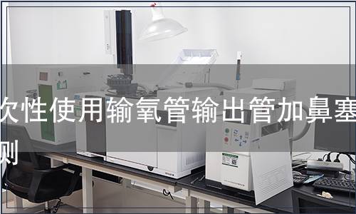 一次性使用輸氧管輸出管加鼻塞檢測