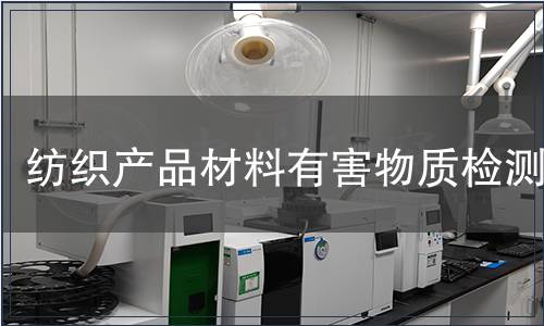 紡織產品材料有害物質檢測