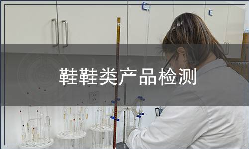 鞋鞋類產品檢測 鞋鞋類產品檢測