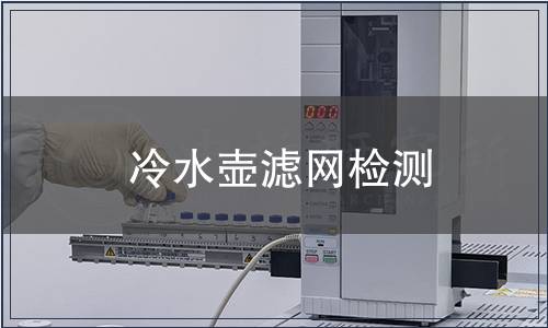 冷水壺濾網(wǎng)檢測(cè)