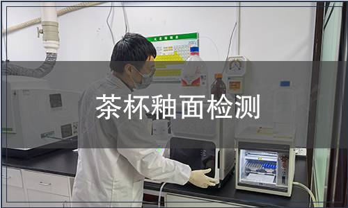 茶杯釉面檢測