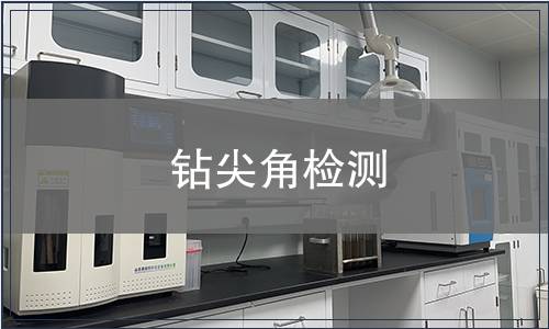 鉆尖角檢測(cè)