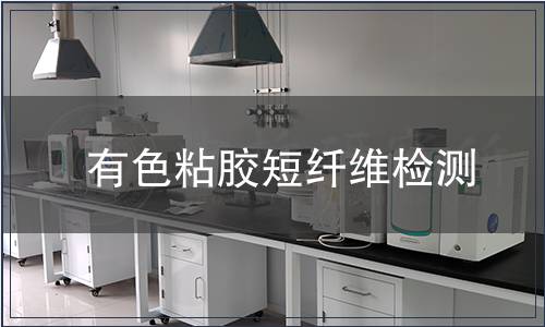 有色粘膠短纖維檢測