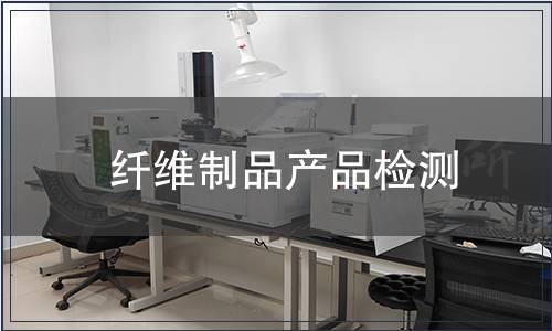 纖維制品產(chǎn)品檢測