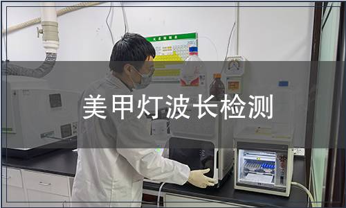 美甲燈波長檢測