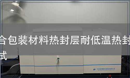 復(fù)合包裝材料熱封層耐低溫?zé)岱鉁y(cè)試