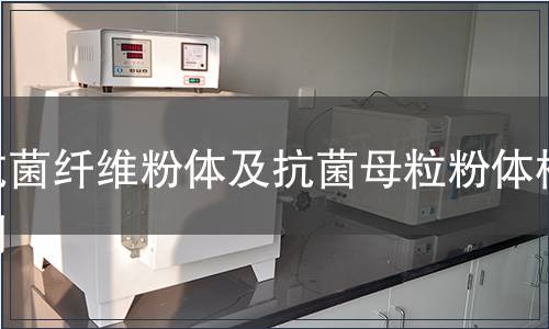 抗菌纖維粉體及抗菌母粒粉體檢測