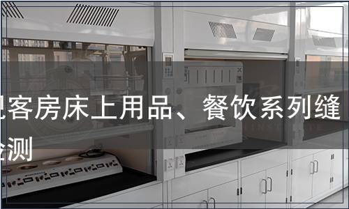 外觀客房床上用品、餐飲系列縫針檢測